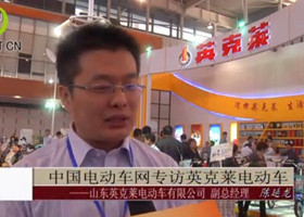 中国电动车网专访山东英克莱电动车有限公司